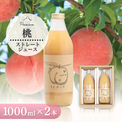 桃ジュース 1000ml 2本 山梨県産桃使用 100%ストレートジュース 無加糖 無濃縮 もも