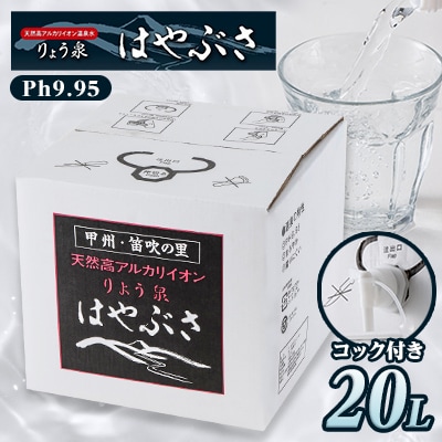 りょう泉はやぶさ　バックインボックス(20L/コック付)