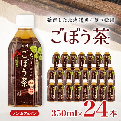 サーフ　ごぼう茶　350ml×24本