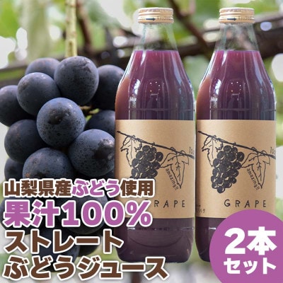 【2026年発送】ぶどうジュース 1000ml 2本 山梨県産ぶどう使用【無添加・無糖・無濃縮】