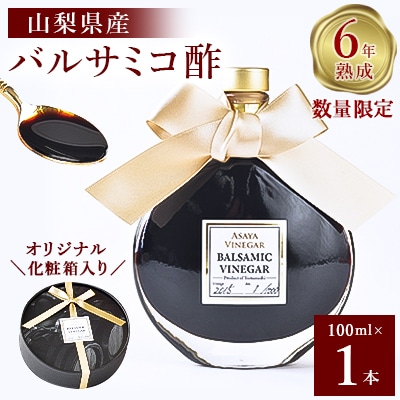【数量限定】濃厚で芳醇な味わい!6年熟成・山梨県産バルサミコ酢100ml×1本