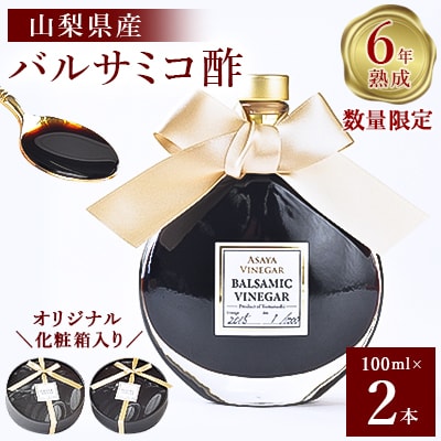 【数量限定】濃厚で芳醇な味わい!6年熟成・山梨県産バルサミコ酢100ml×2本
