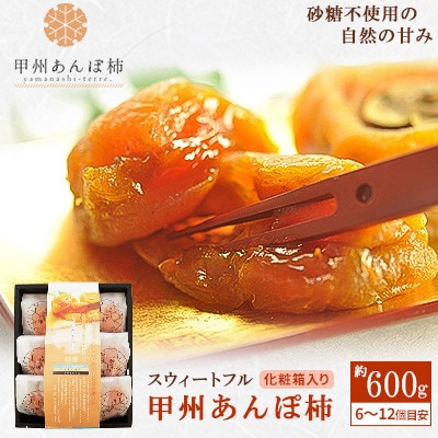 やまなし内藤農園のスウィートフルあんぽ柿【配送不可地域：離島】