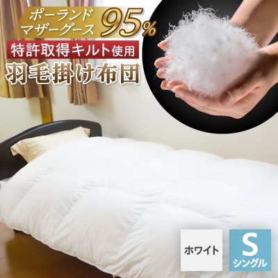 【衿元・足元羽毛増量＆完全立体】羽毛掛け布団/ポーランドマザーホワイトグース95%