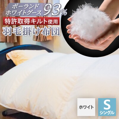 【衿元・足元羽毛増量＆完全立体】羽毛掛け布団/ポーランドホワイトグース93%