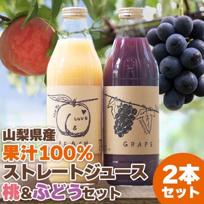 【2026年発送】山梨産桃・ぶどうのストレートジュース セット 各1000ml 無濃縮 100%