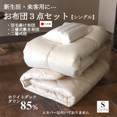 【新生活・来客用に…】お布団3点セット シングル(羽毛掛け布団・敷き布団・枕)