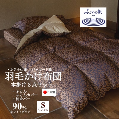 プレミアム羽毛掛け布団3点セット【シングル】羽毛掛け布団・掛け布団カバー・枕カバー