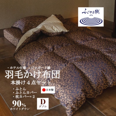 プレミアム羽毛掛け布団4点セット【ダブル】羽毛掛け布団・掛け布団カバー・枕カバー