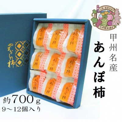 こだわりの製法で作りあげた 甲州名産『あんぽ柿』　約700g
