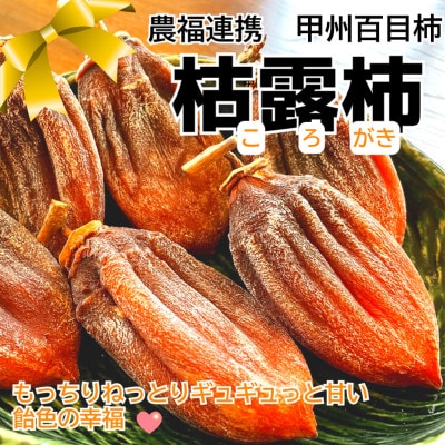 【農福連携】おひさまをたっぷり浴びた手作り枯露柿(ころ柿)(1箱12個入)【山梨市産干し柿】