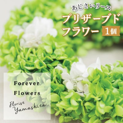 プリザーブドフラワー 紫陽花 グリーン リース