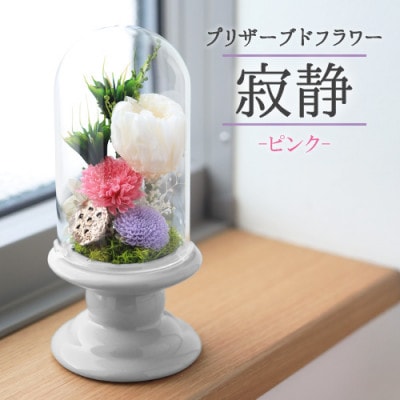 プリザーブドフラワー 仏花 ガラスドーム「寂静ピンク」
