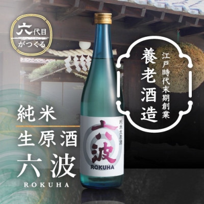 江戸から続く老舗酒蔵 養老酒造 純米生原酒「六波(ろくは)」720ml【配送不可地域：離島】