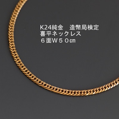 K24純金喜平ネックレス造幣局検定マーク【6面W・50cm】【配送不可地域：沖縄県】