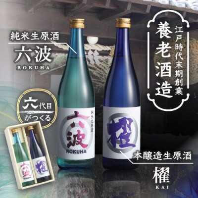 江戸から続く老舗酒蔵  純米生原酒「六波」「櫂」各720ml2本セット【造り酒屋 養老酒造】【配送不可地域：離島】