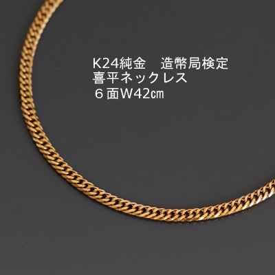 K24純金喜平ネックレス造幣局検定マーク【6面W・42cm】【配送不可地域：沖縄県】