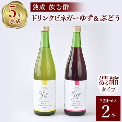 お酢のイメージを変える!ドリンクビネガーゆず＆ぶどう2本セット [ 飲むワインビネガー(飲む酢) ]