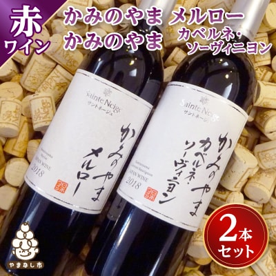 ワイン サントネージュワインが贈る メルロー カベルネソーヴィニヨン 2本 セット