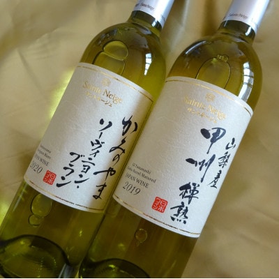 ワイン サントネージュワインが贈る ソーヴィニヨンブラン 甲州樽熟 白ワイン 2本 セット
