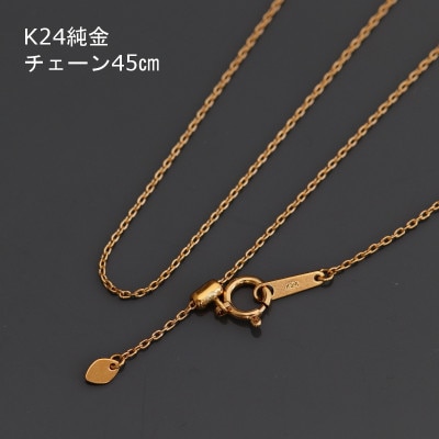 K24純金アズキチェーンネックレス45cmスライドムーブ付き【配送不可地域：沖縄県】
