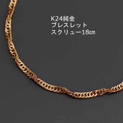 K24純金スクリューブレスレット18cm【配送不可地域：沖縄県】