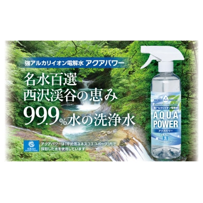 名水百選　西沢渓谷の恵み　99.9%水の洗浄水『アクアパワー』詰合せセット