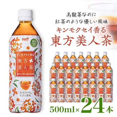 キンモクセイ香る 東方美人茶 500ml 24本 計12L サーフビバレッジ