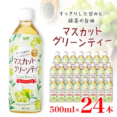 マスカットグリーンティー 500ml 24本 計12L サーフビバレッジ