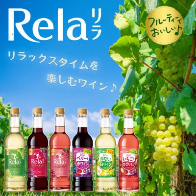 ワイン リラックスタイムを楽しむ♪ リラ 720ml おまかせ 6本 セット
