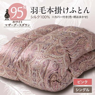 【甲州羽毛ふとん】シルク100%羽毛本掛けふとん (シングル) ピンク カバー付き　37