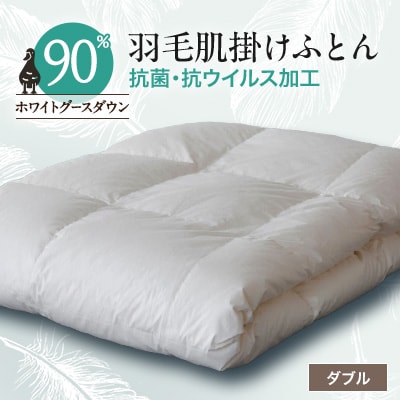 抗菌・抗ウイルス加工羽毛肌掛けふとん1枚(ダブル)26