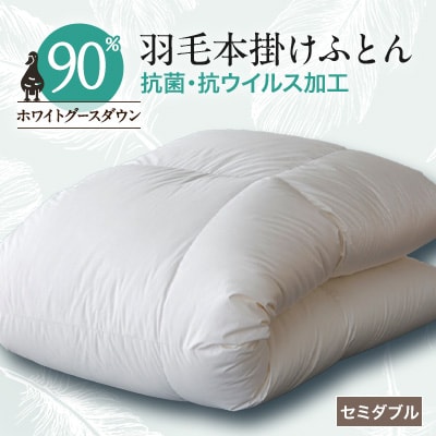 抗菌・抗ウイルス加工羽毛本掛けふとん(セミダブル)【甲州羽毛ふとん】31