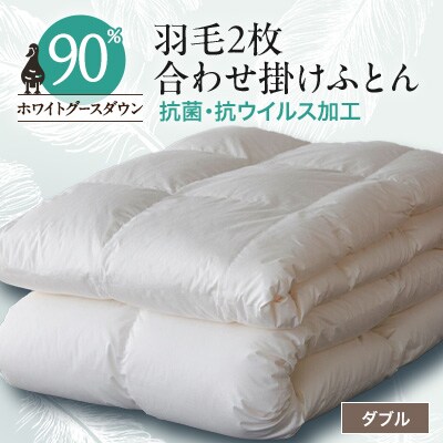 抗菌・抗ウイルス加工羽毛2枚合わせふとん(ダブル)【甲州羽毛ふとん】35