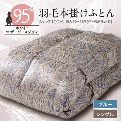 【甲州羽毛ふとん】シルク100%羽毛本掛けふとん (シングル) ブルー カバー付き　36