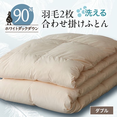 洗える二枚合わせ羽毛掛けふとん ダブル【甲州羽毛ふとん】20