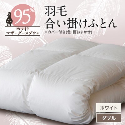 甲州羽毛合い掛けふとん　ホワイト (ダブル)　カバー付き　9