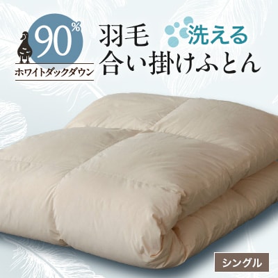 【甲州羽毛ふとん】洗える羽毛合い掛けふとん(シングル)21