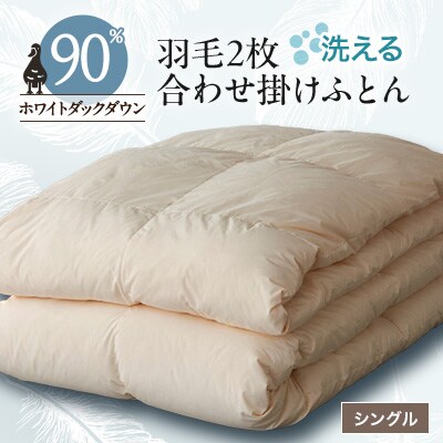 洗える二枚合わせ羽毛掛けふとん シングル【甲州羽毛ふとん】19