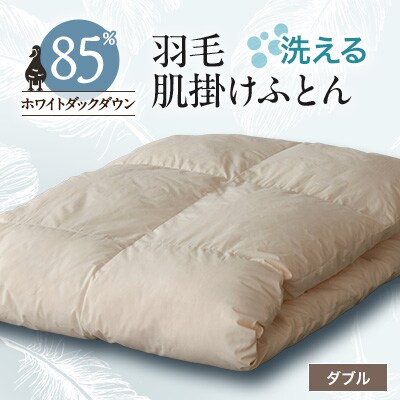 【甲州羽毛ふとん】洗える羽毛肌掛けふとん(ダブル)18