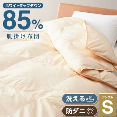 甲州羽毛ふとん洗える羽毛肌掛けふとん(シングル)16