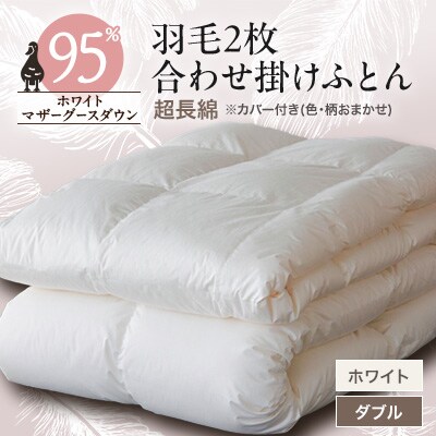 羽毛2枚合わせふとんダウン95%超長綿 ホワイト (ダブル)　カバー付き　15