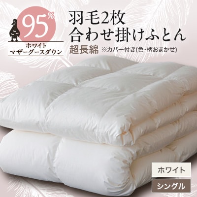 甲州羽毛2枚合わせ布団　ダウン95%超長綿 　ホワイト (シングル)　カバー付き　14