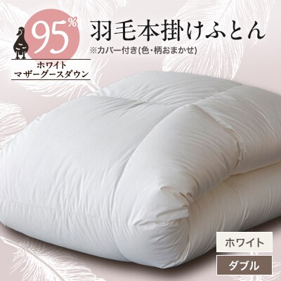 甲州羽毛本掛けふとん　 ホワイト (ダブル)　マザーグース95%　カバー付き　13
