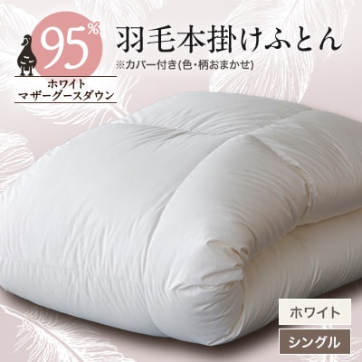 甲州羽毛本掛けふとんホワイト (シングル)　カバー付き　12
