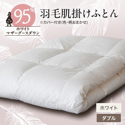 甲州羽毛肌掛けふとん　 ホワイト (ダブル)　カバー付き　7