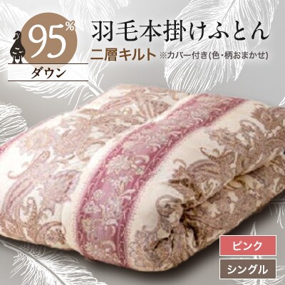 甲州羽毛本掛けふとん1枚　二層キルト　アイダーダウン95%　ピンク(シングル)5