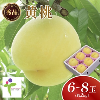黄金桃(6～8玉)/80【配送不可地域：離島】