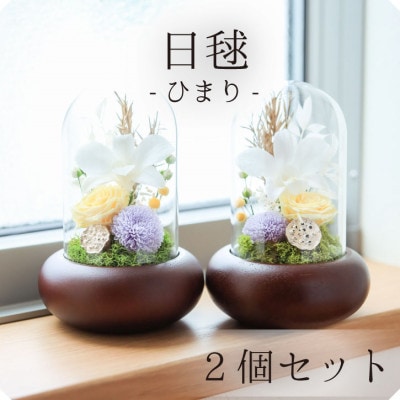 プリザーブドフラワー 仏花 ガラスドーム 「日毬 きいろ」 2個セット