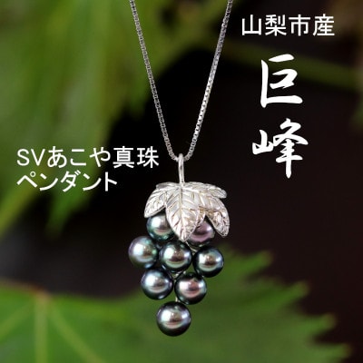 山梨市産巨峰SVあこや真珠ペンダント【配送不可地域：沖縄県】